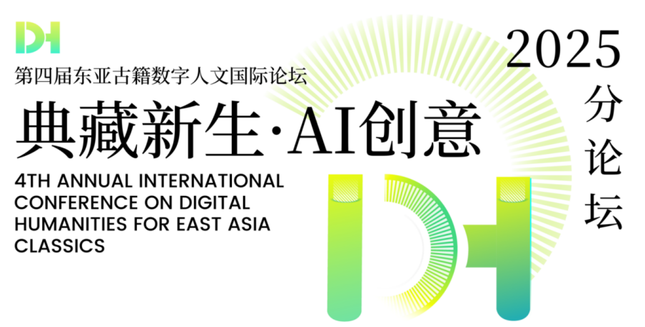 DHEAC2025分论坛主视觉