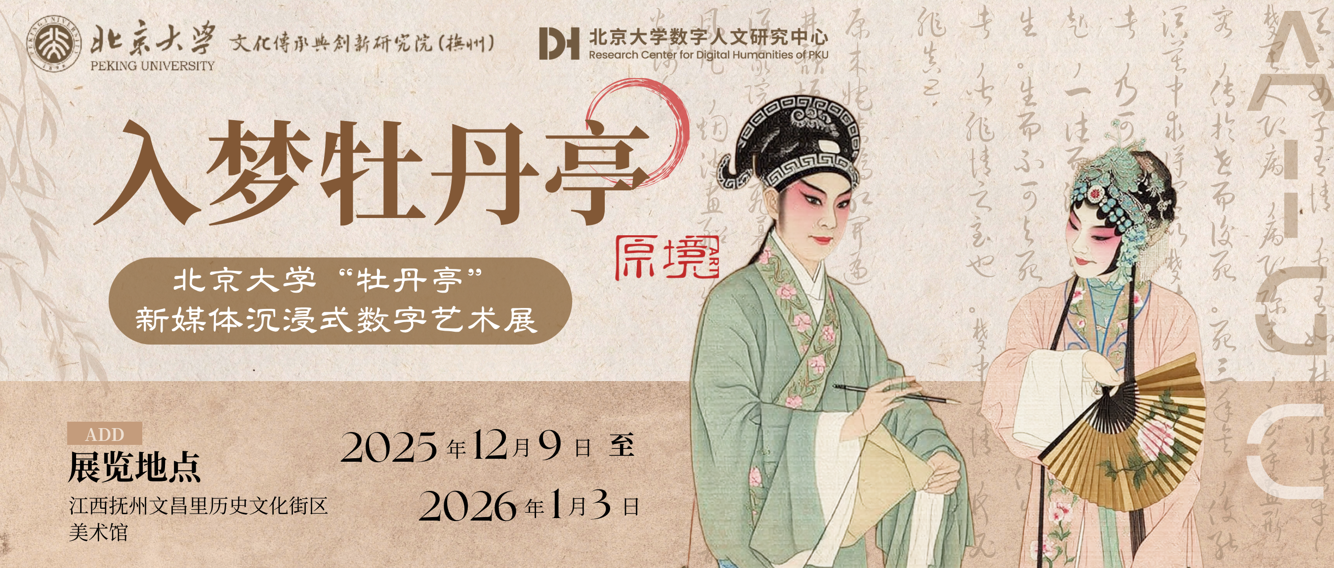 牡丹亭展览主视觉