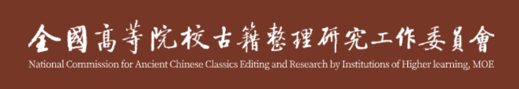 全国高等院校古籍整理研究工作委员会