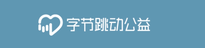 字节跳动公益