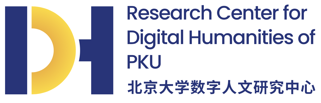 北京大学数字人文研究中心