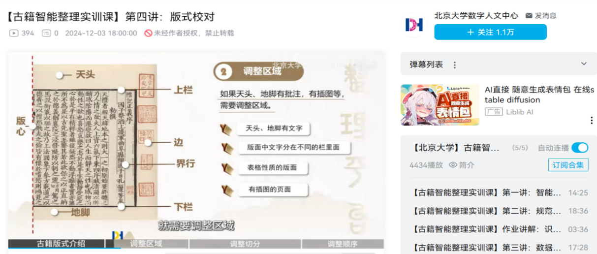 古籍智能整理实训课