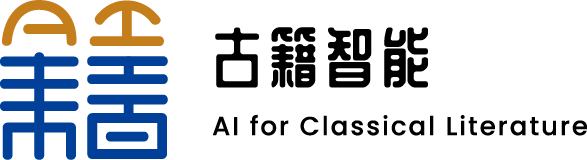 古籍AI - AI for Classical Literature