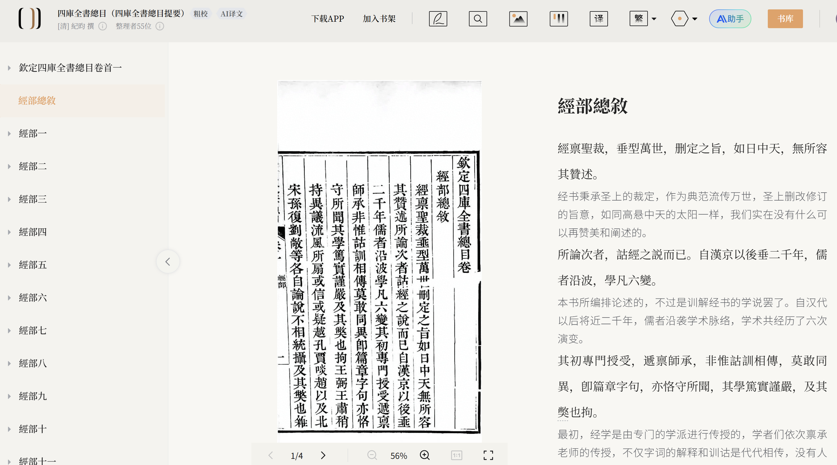 识典古籍平台-四库全书检索界面